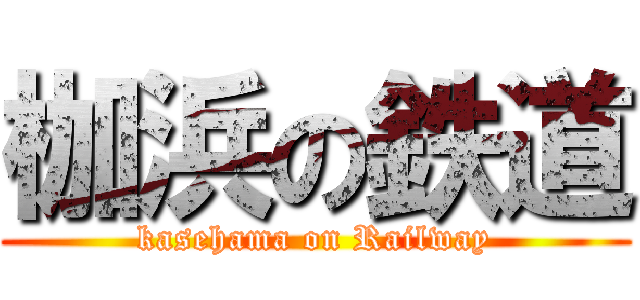 枷浜の鉄道 (kasehama on Railway)