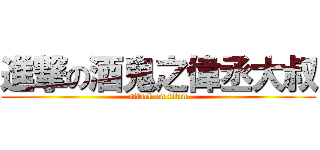 進撃の酒鬼之偉丞大叔 (attack on titan)