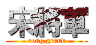 宋將軍 (song grand)