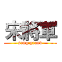 宋將軍 (song grand)