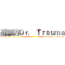 進擊的Ｄｒ． Ｔｒａｕｍａ ()