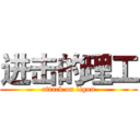 进击的理工 (attack on ligon)