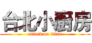台北小廚房 (attack on titan)