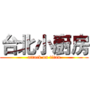 台北小廚房 (attack on titan)