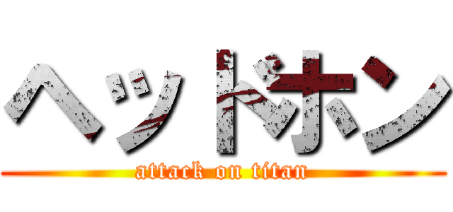 ヘッドホン (attack on titan)