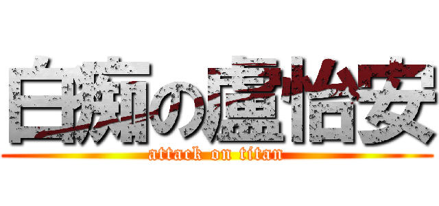 白痴の盧怡安 (attack on titan)