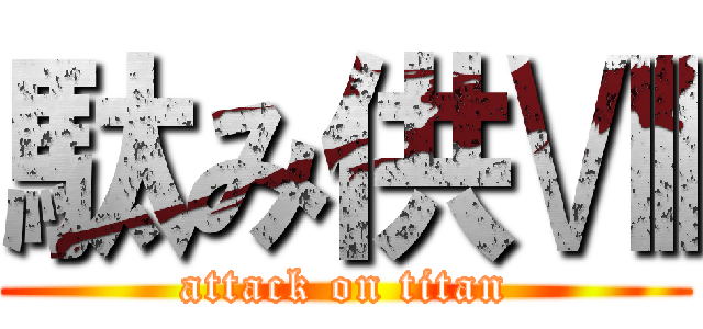 駄み供Ⅷ (attack on titan)