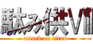 駄み供Ⅷ (attack on titan)