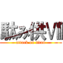 駄み供Ⅷ (attack on titan)