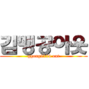 김맹공아웃 (ggong1124 out)