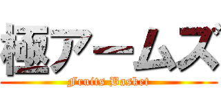 極アームズ (Fruits Basket)