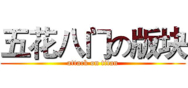 五花八门の版块 (attack on titan)