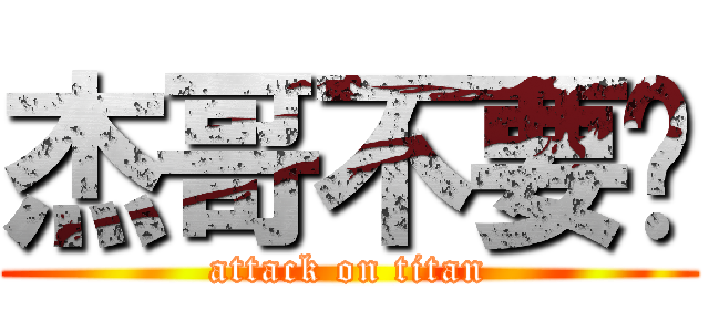 杰哥不要啊 (attack on titan)