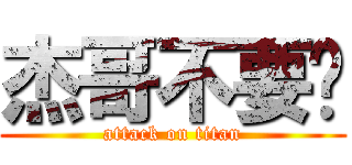 杰哥不要啊 (attack on titan)