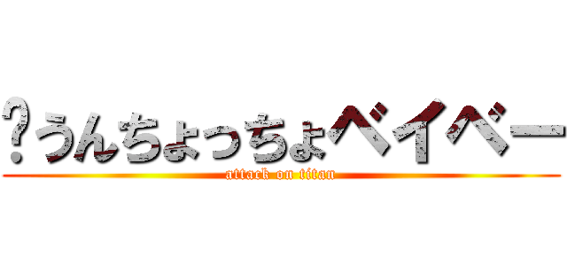 💩うんちょっちょベイベー (attack on titan)