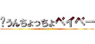 💩うんちょっちょベイベー (attack on titan)