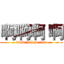 啊啊啊 啊 (www.fuliqu.com)