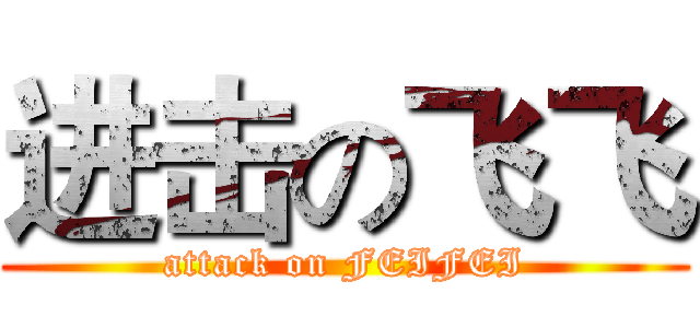 进击の飞飞 (attack on FEIFEI)