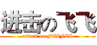 进击の飞飞 (attack on FEIFEI)