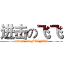 进击の飞飞 (attack on FEIFEI)