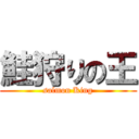 鮭狩りの王 (salmon King)