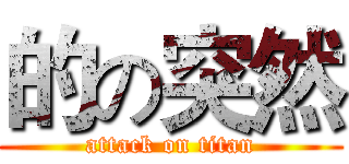 的の突然 (attack on titan)
