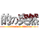 的の突然 (attack on titan)