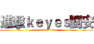 進擊ｋｅｙｅｓ劉安 (attack on titan)