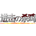 进击の杀鸡 (attack on titan)