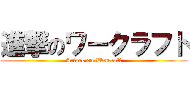 進撃のワークラフト (Attack on Warcraft)