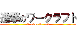 進撃のワークラフト (Attack on Warcraft)