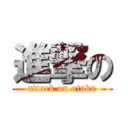 進撃の (attack on otaku)