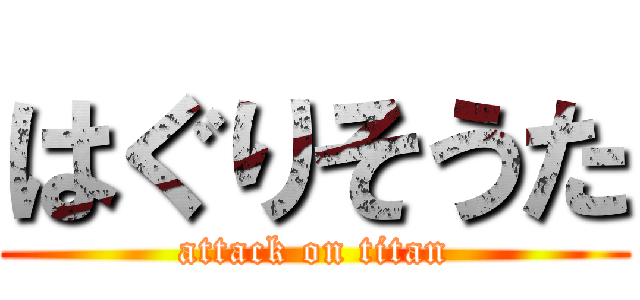 はぐりそうた (attack on titan)