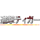 進撃ティガー (attack on titan)