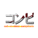 コンピ (attack on titan compilation)