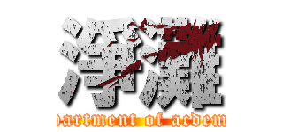 淨灘 (department of acdemic)