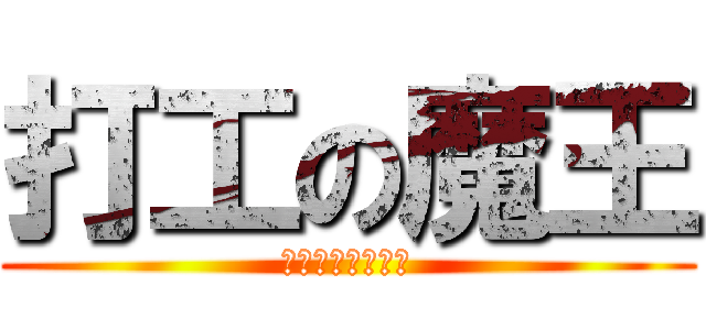 打工の魔王 (はたらく魔王さま)