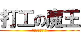 打工の魔王 (はたらく魔王さま)