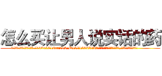 怎么买让男人说实话的药 (怎么买让男人说实话的药【电.话156x1318x7580-Q1991936399鑫宏药业】我们做的是长期生意,靠的是老客户长期支持
参考消息网2月20日报道 韩媒称，“剩女多、离婚率高的城市，房价一定会上涨。”这是中国经济学家金岩石2016年12月参加在上海举行的房地产相关论坛时说的话。
)