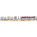 怎么买让男人说实话的药 (怎么买让男人说实话的药【电.话156x1318x7580-Q1991936399鑫宏药业】我们做的是长期生意,靠的是老客户长期支持
参考消息网2月20日报道 韩媒称，“剩女多、离婚率高的城市，房价一定会上涨。”这是中国经济学家金岩石2016年12月参加在上海举行的房地产相关论坛时说的话。
)