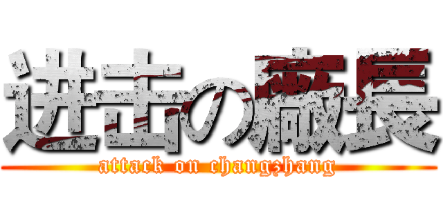 进击の廠長 (attack on changzhang)