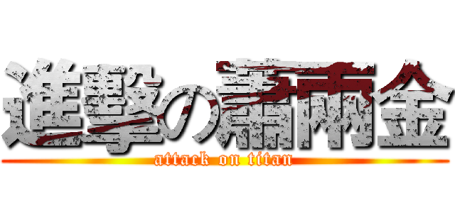 進擊の蕭兩金 (attack on titan)