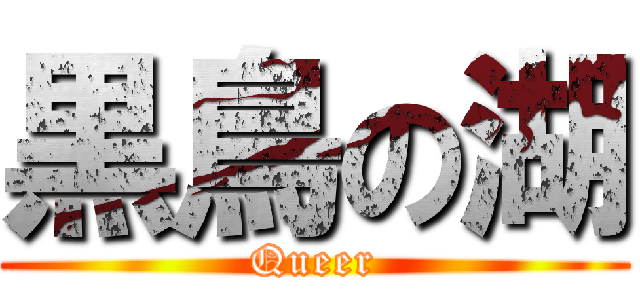 黒鳥の湖 (Queer)