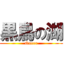 黒鳥の湖 (Queer)