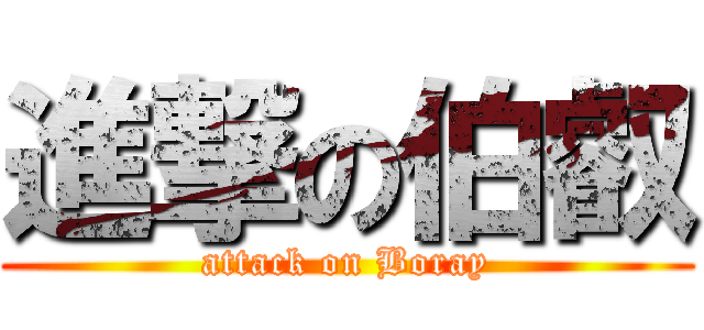 進撃の伯叡 (attack on Boray)