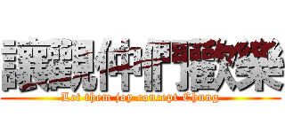 讓觀仲們歡樂 (Let them joy concept Chung)