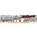 讓觀仲們歡樂 (Let them joy concept Chung)