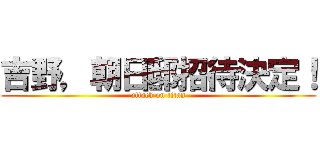 吉野，朝日邸招待決定！ (attack on titan)