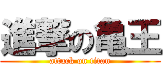 進撃の亀王 (attack on titan)