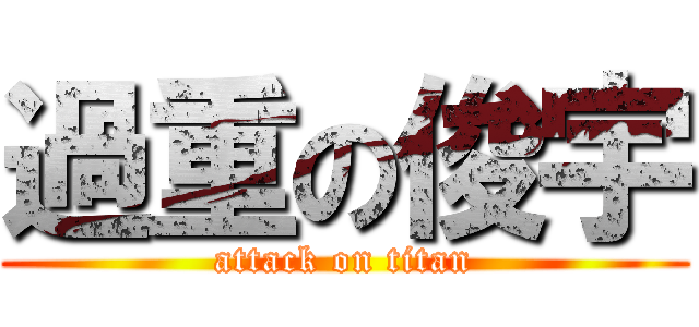 過重の俊宇 (attack on titan)